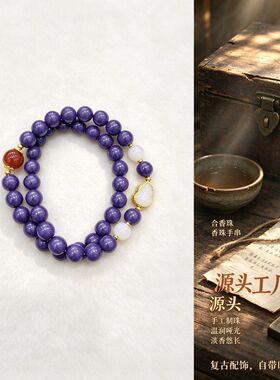 草本凝香合香珠手串紫珠玛瑙点缀
