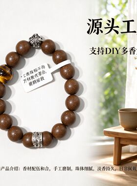 DIY专属香韵合香珠单圈手串手工