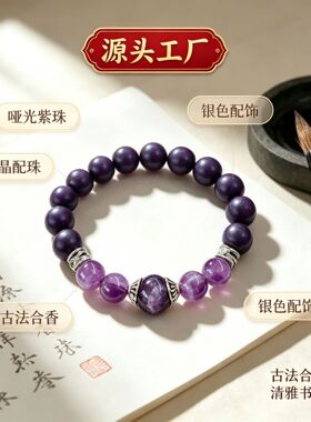 古法合香珠手串哑光紫珠紫晶配珠