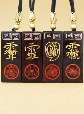 雷击木镶银回纹紫微讳金光篆四讳