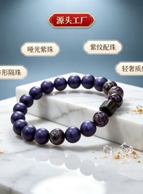 原创古法合香珠手链哑光紫珠紫纹