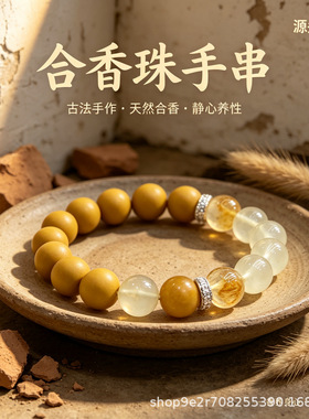 多香型合香珠手串手工草本香珠手