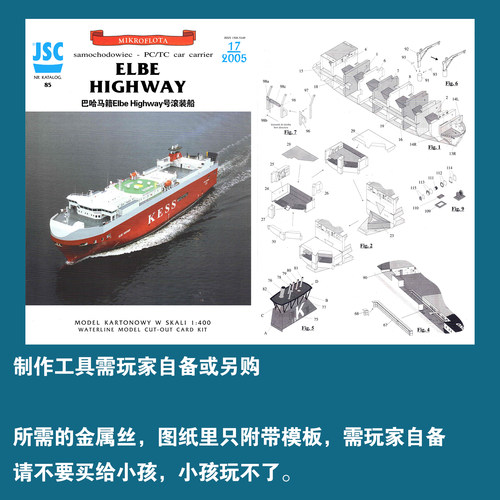 巴哈马籍Elbe Highway号滚装船JSC轮船纸模型 1:400 手工制作DIY - 图0