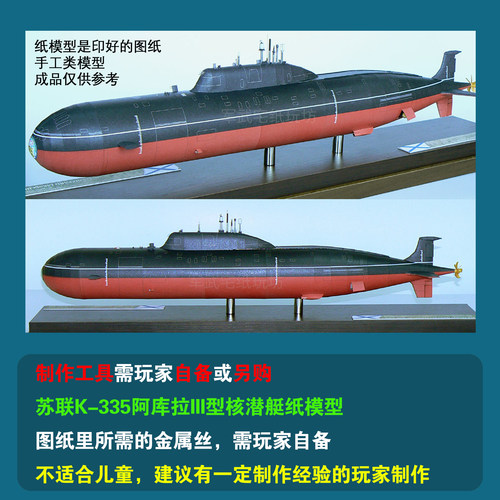 苏联K-278共青团员号685型核潜艇纸模型1:200军武宅创意手工DIY - 图3