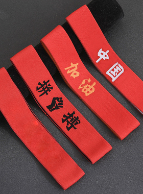 运动会中国红加油拼搏助威发带