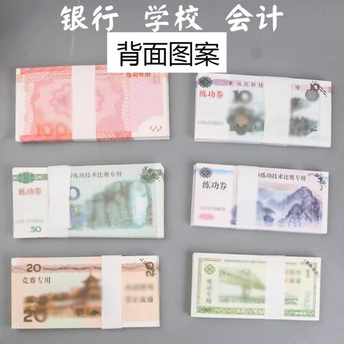 点钞卷练功卷点钞卷100银行练功钞财会点钞纸全国会记技能教学币 - 图0
