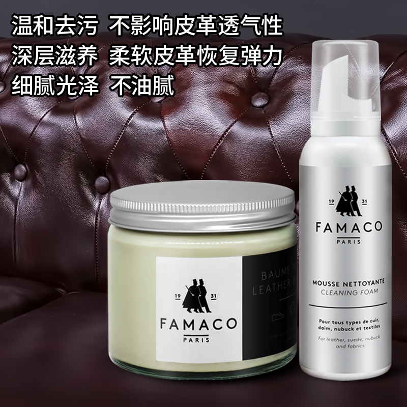 FAMACO法国进口真皮沙发保养油护理乳家用皮具皮衣去污皮革清洁剂 - 图0