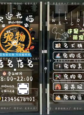 新款宠物店玻璃门贴纸欢迎光临宠物美容院静电贴装饰墙贴电话定制