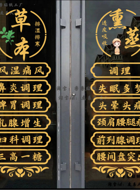 中草药调理养生馆理疗店玻璃门贴纸中医调理项目宣传墙贴装饰贴