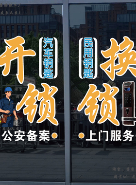 上门开锁换锁修锁玻璃门贴纸定制商铺广告宣传墙贴PVC防水防晒