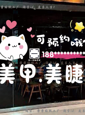 美容养生美甲美睫店铺墙贴玻璃门贴纸电话二维码定制卡通装饰贴画