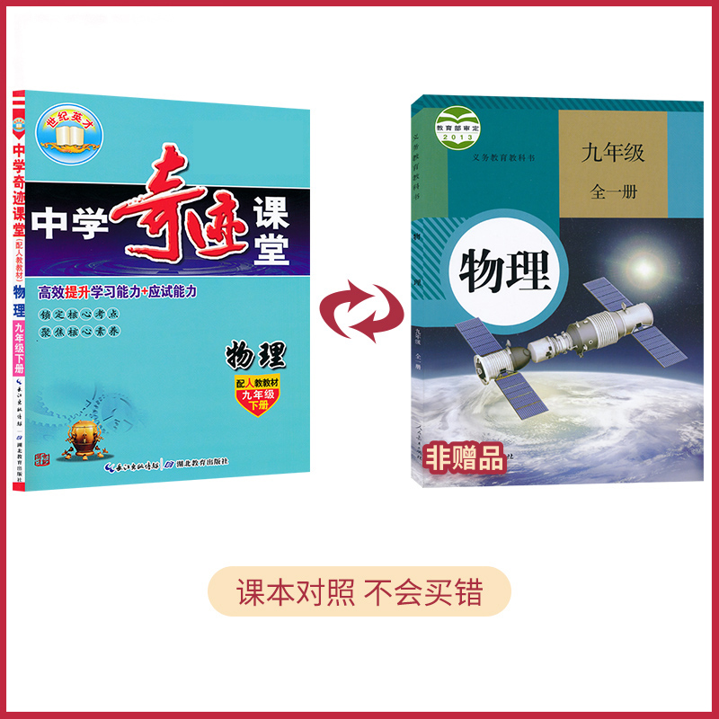 22年春物理中学奇迹课堂人教课本 海量库存即买即发正版现货 浩博图书专营店 淘优券