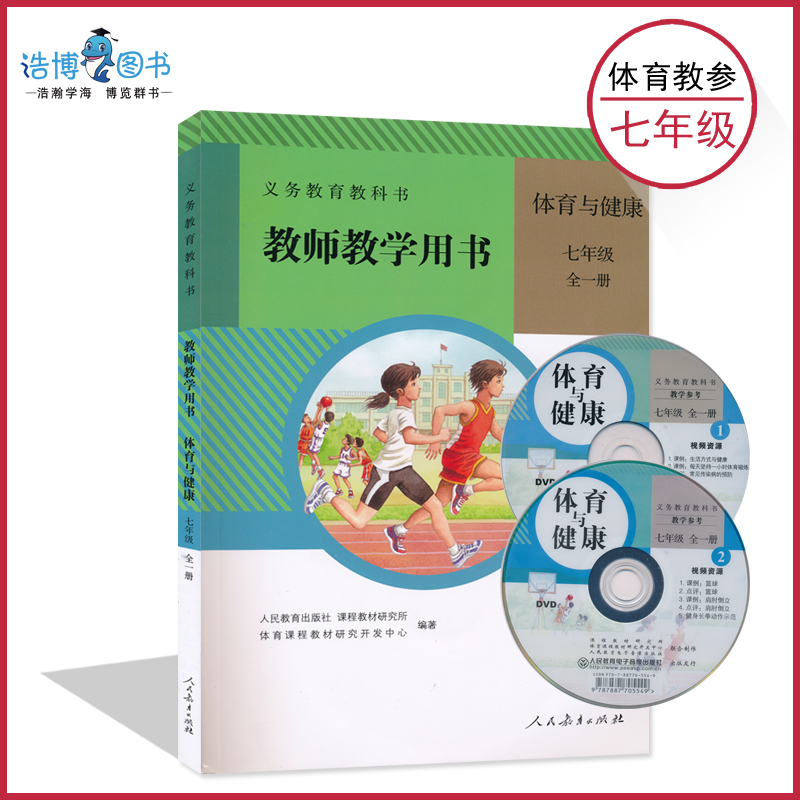 初中套装3本七年级八年级九年级全一册体育与健康教参教师资格证招聘考试考编用书789年级初一初二初三带光盘人民教育出版社CZJS-图0