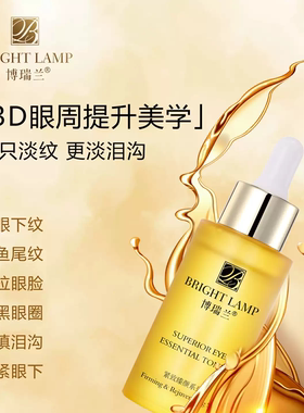 博瑞兰臻宠眼部精纯液紧致淡纹抗