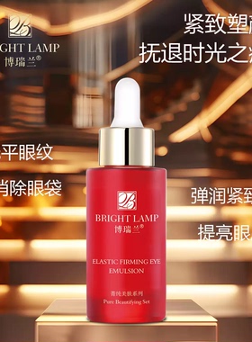 博瑞兰弹性紧致眼乳保湿抗皱提拉