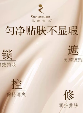 依佛奈儿美肤盈雪粉底液象牙白