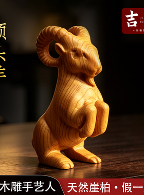 天然崖柏木雕刻生肖羊转运摆件