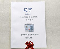 8-75 Liaoning Film Projector Instruction Brochure