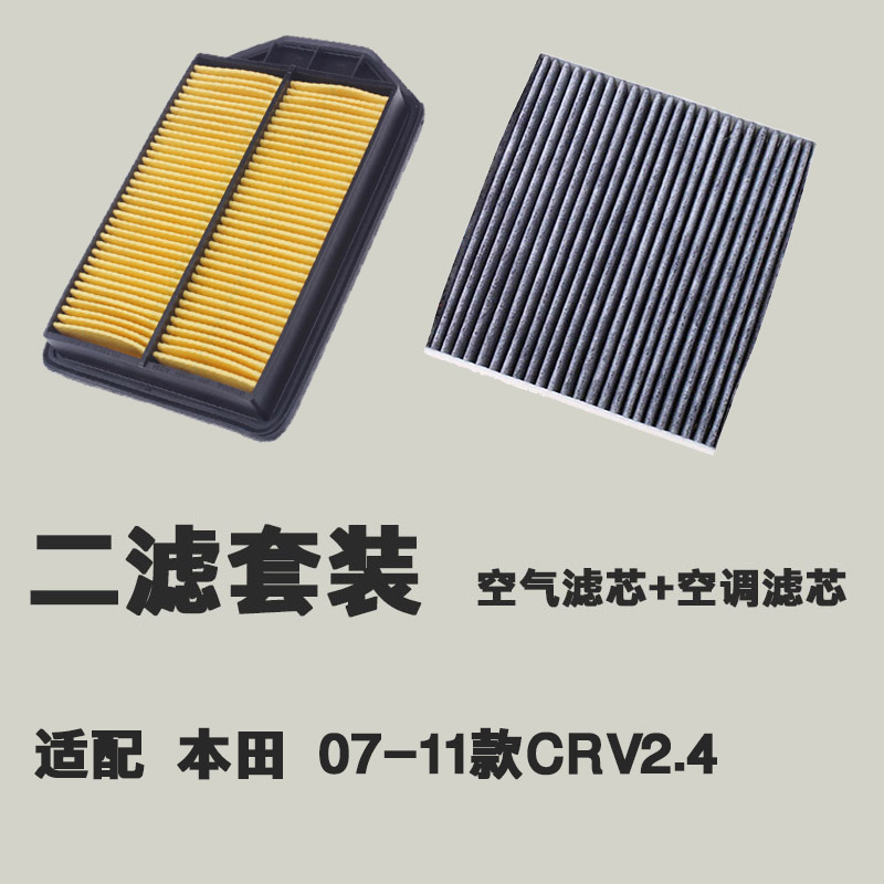 适配 东风本田 07-11款 CRV 2.4 空气滤芯空滤 空调滤芯 滤清器格 - 图1