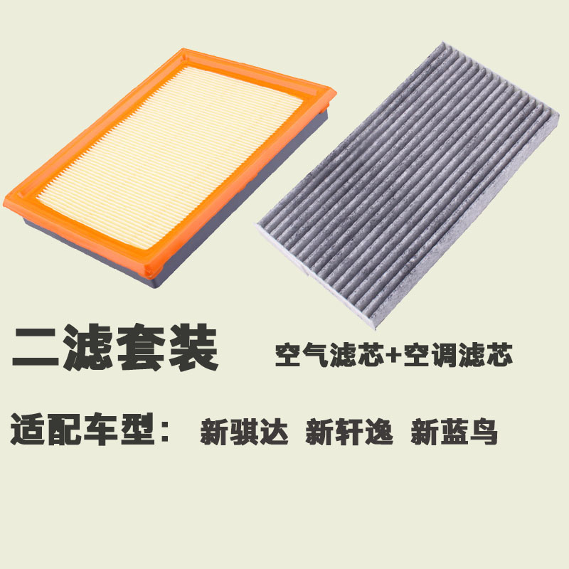 适配新轩逸经典颐达骊威逍客新阳光奇骏新骐达空调滤芯空气格清器