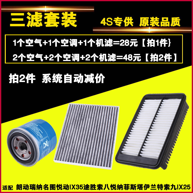 适配朗动名图IX35悦动悦瑞纳名图途胜空气空调机油滤芯滤清器三滤-图1