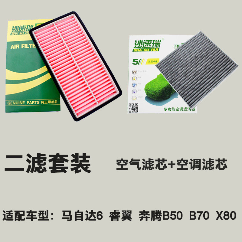 空气滤清器格两滤 空调滤芯 X80 B70 B50 睿翼奔腾 6 马 6 适配马自达 空气滤清器格两滤 空调滤芯 X80 B70 B50 睿翼奔腾 6 马 6 适配马自达