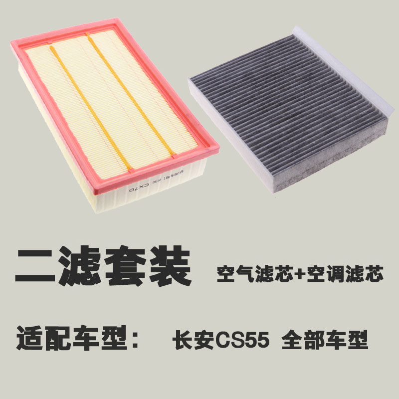 适配长安CS55空气滤芯 18款19 空调滤芯滤清器格原厂升级1.5TPLUS - 图2