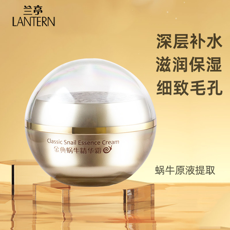 兰亭蜗牛霜补水滋润易吸收不面霜 兰亭斯咏乳液/面霜