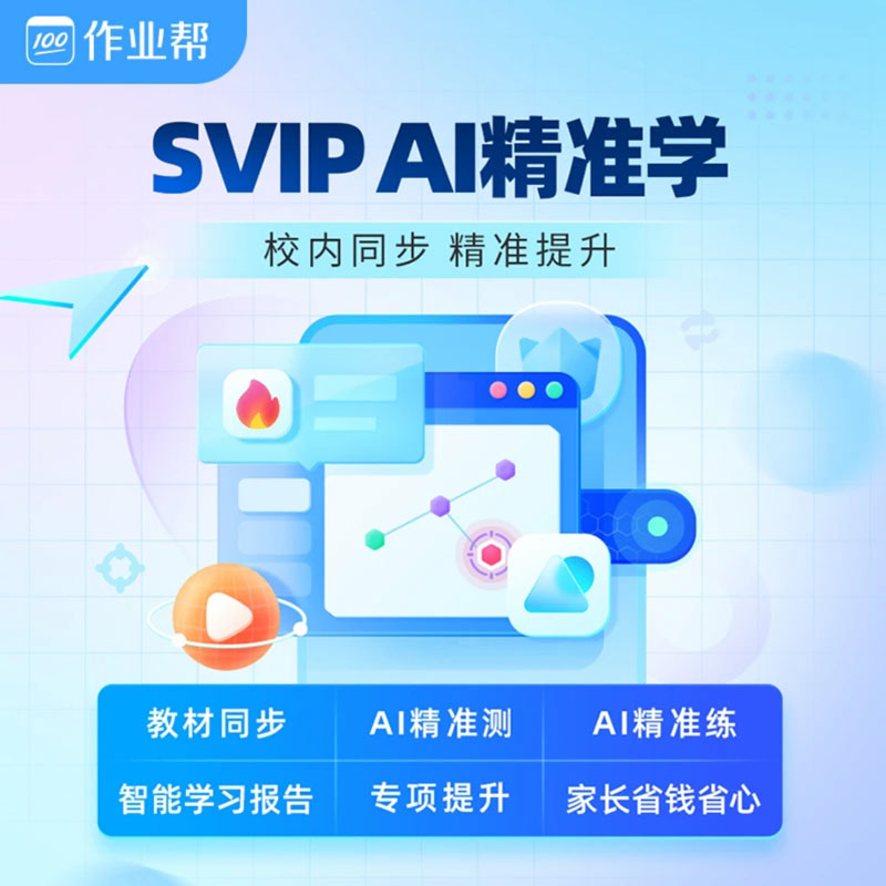 作业帮SVIP年卡小学初中高中视频精讲一年卡 vip充值会员秒到账-图1