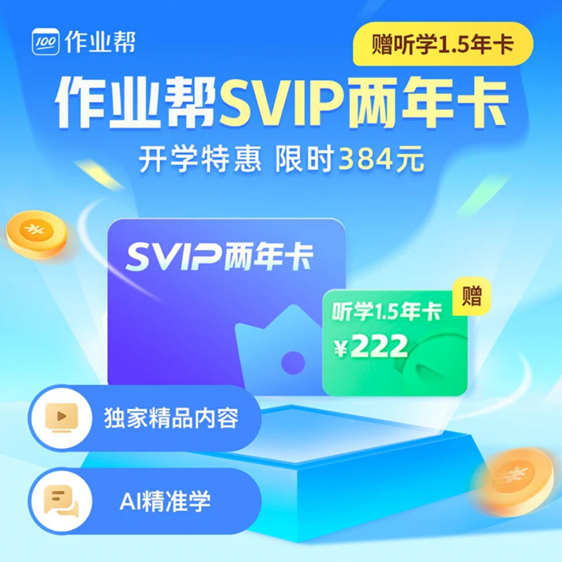 作业帮会员VIP年卡中小学搜题目视频讲解问答秒发 SVIP直充会员-图0