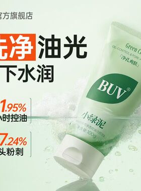 【BUV】绿泥控油洁颜泥温和洁面