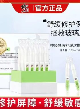 修正神经酰胺次抛精华舒缓敏感