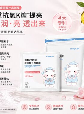 Strangegirl刺梨VC玻尿酸面膜