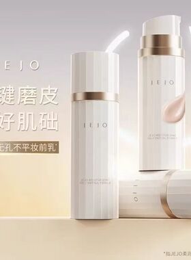 【JEJO】柔润控油妆前乳隐形毛孔