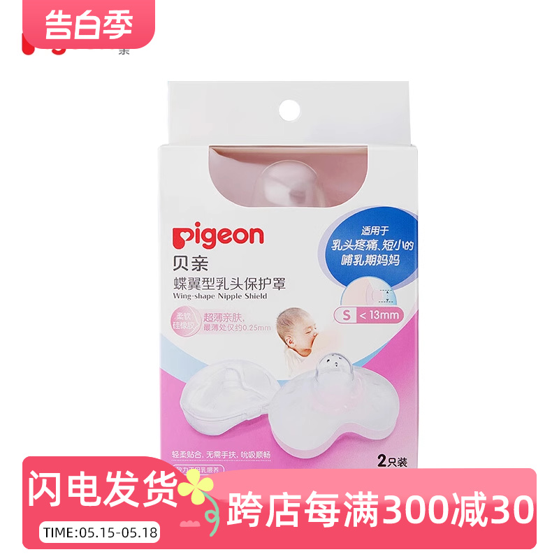 贝亲硅胶乳头保护罩贴奶头乳贴保护器喂奶哺乳期防内陷乳盾保护器 - 图0