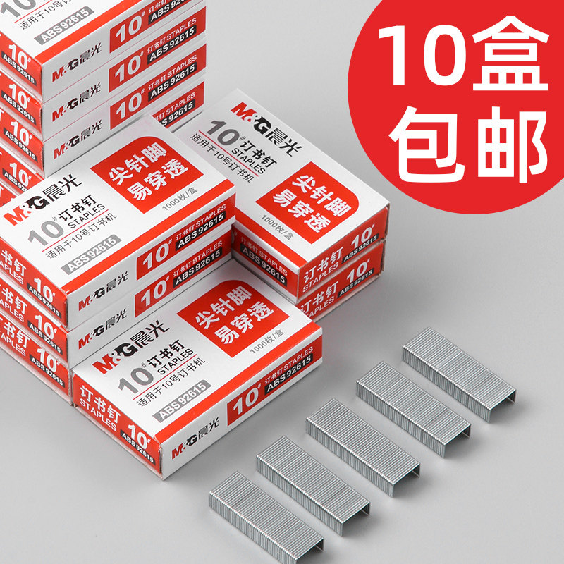 晨光10号订书钉统一通用订书机钉子小号装书钉10#财务会计装订订书针定书丁书器办公用品小型12学生文具24/6_虎窝淘