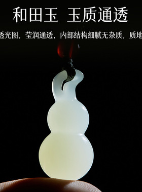 保真天然和田玉葫芦吊坠青白玉挂件玉佩单坠玉女坠子玉器挂坠玉石