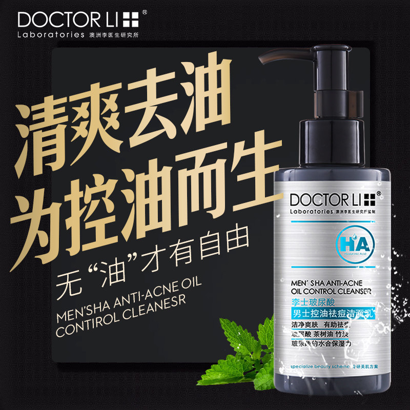 李医生玻尿酸男士150g控油洗面奶 李医生百臻男士洁面