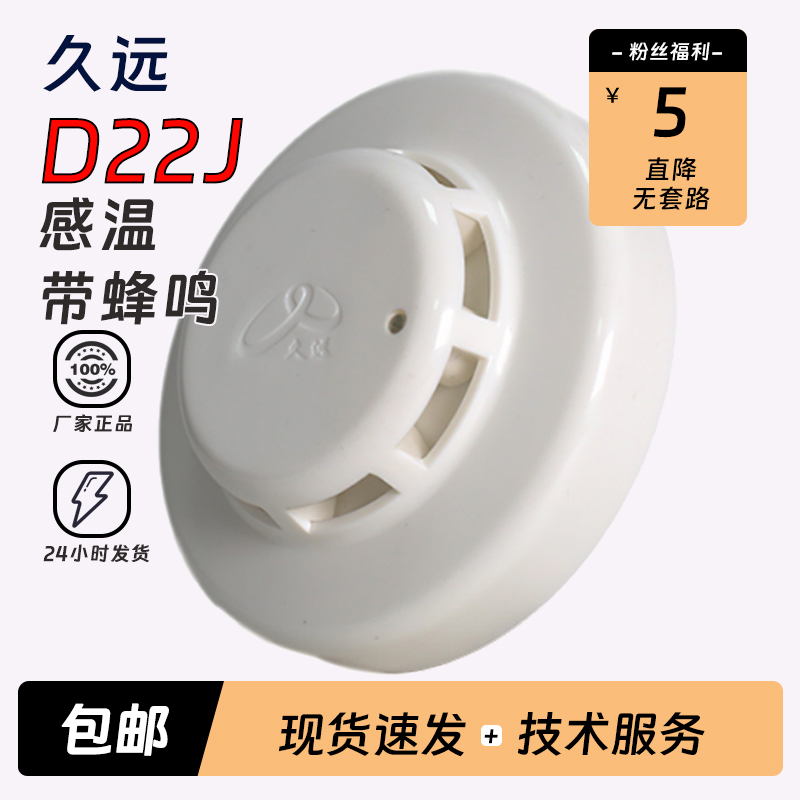 久远点型家用感烟火灾探测器JF-D21J温感JF-D22J自带蜂鸣器声报警-图0