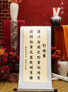 订婚书高级感订婚宴卷轴挂画定制