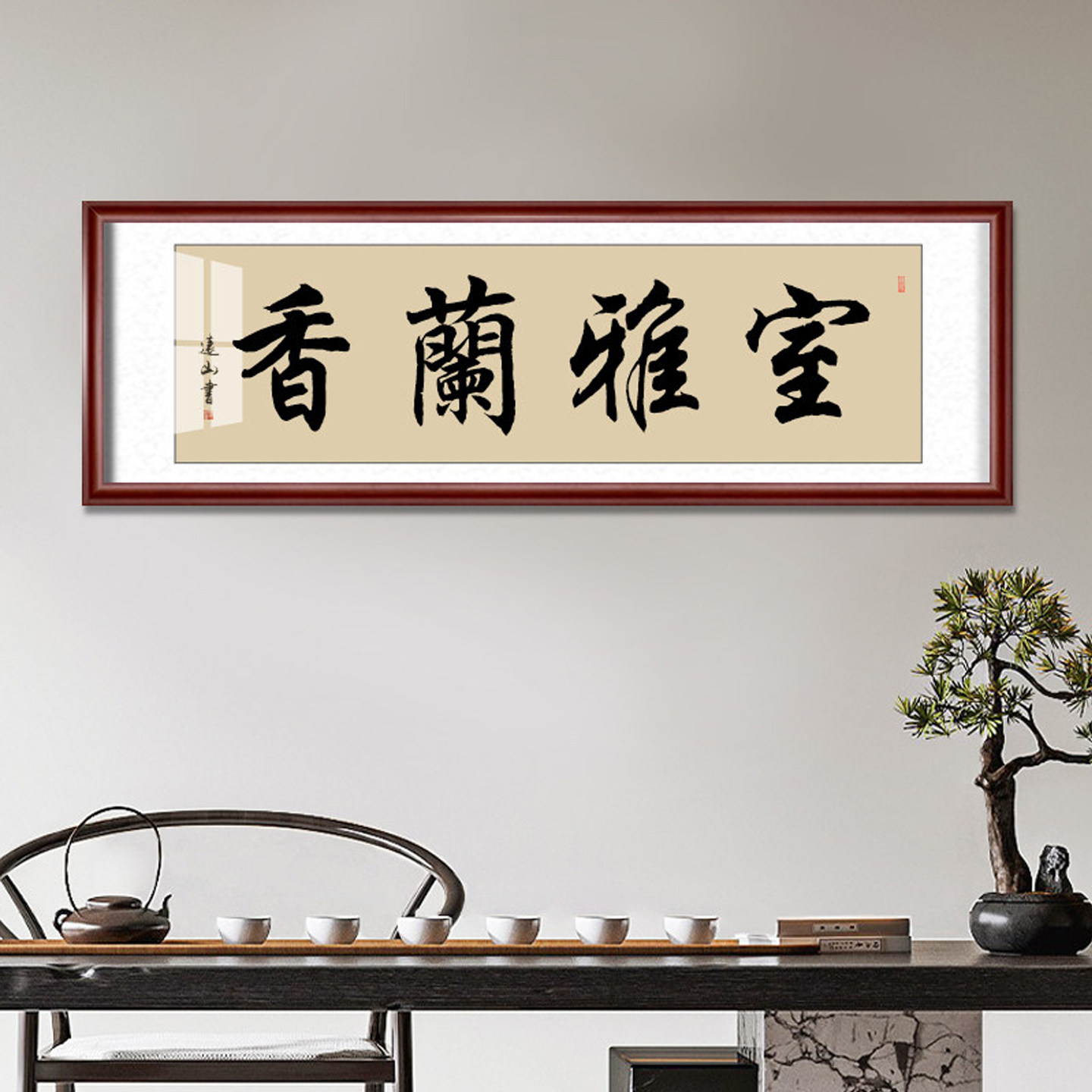 室雅兰香手写真迹励志书法作品真迹书房教室横幅字画书画已装裱