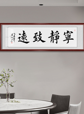 宁静致远名人装裱客厅书法作品