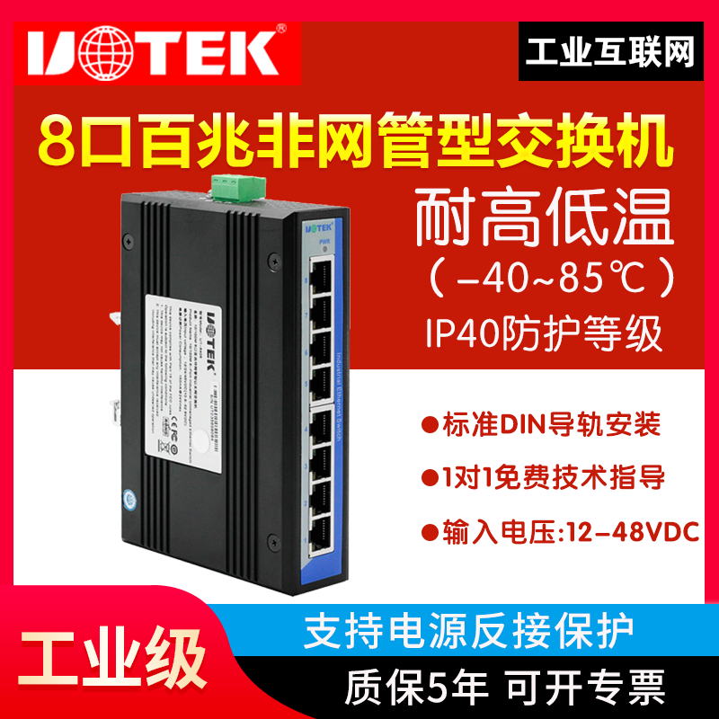 工业以太网交换机工业级百兆8口交换机宽电压以太网智能通讯交换机防雷防浪涌宇泰UT-6408W - 图3