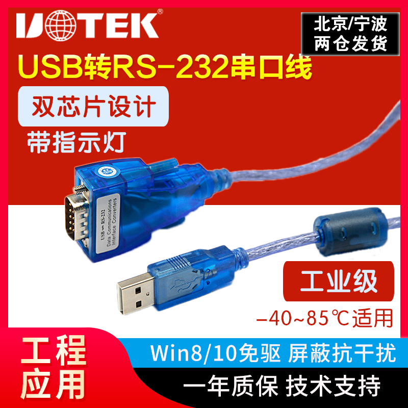 usb转232串口线工业级DB9针com口转USB转换器双向传输宇泰UT-8801 - 图3