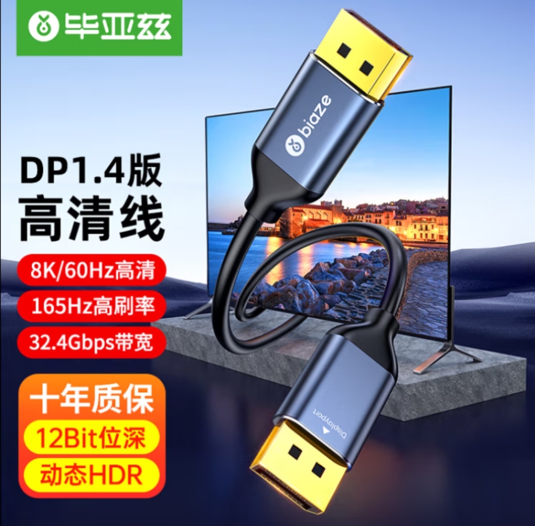 毕亚兹 DP线1.4版2K165HZ 4K144Hz8K高清DisplayPort公对公连接线 - 图1