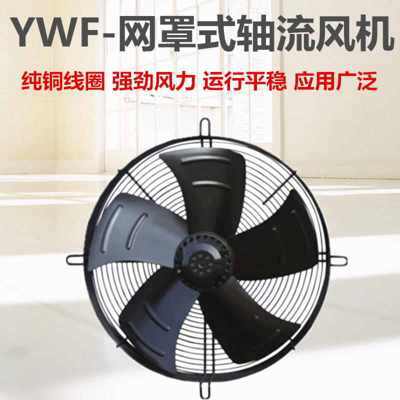 YWF外转子轴流风机220V/380V冷库冷凝蒸发器冷干机电机散热用风扇 - 图0