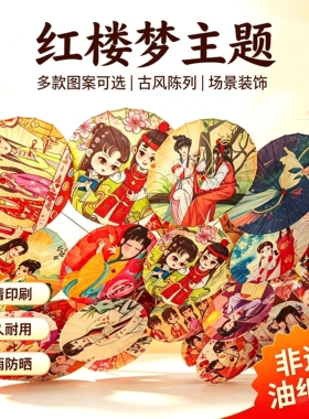 红楼梦主题人物装饰油纸伞图书馆学校教室挂画茶楼餐馆装饰伞定制
