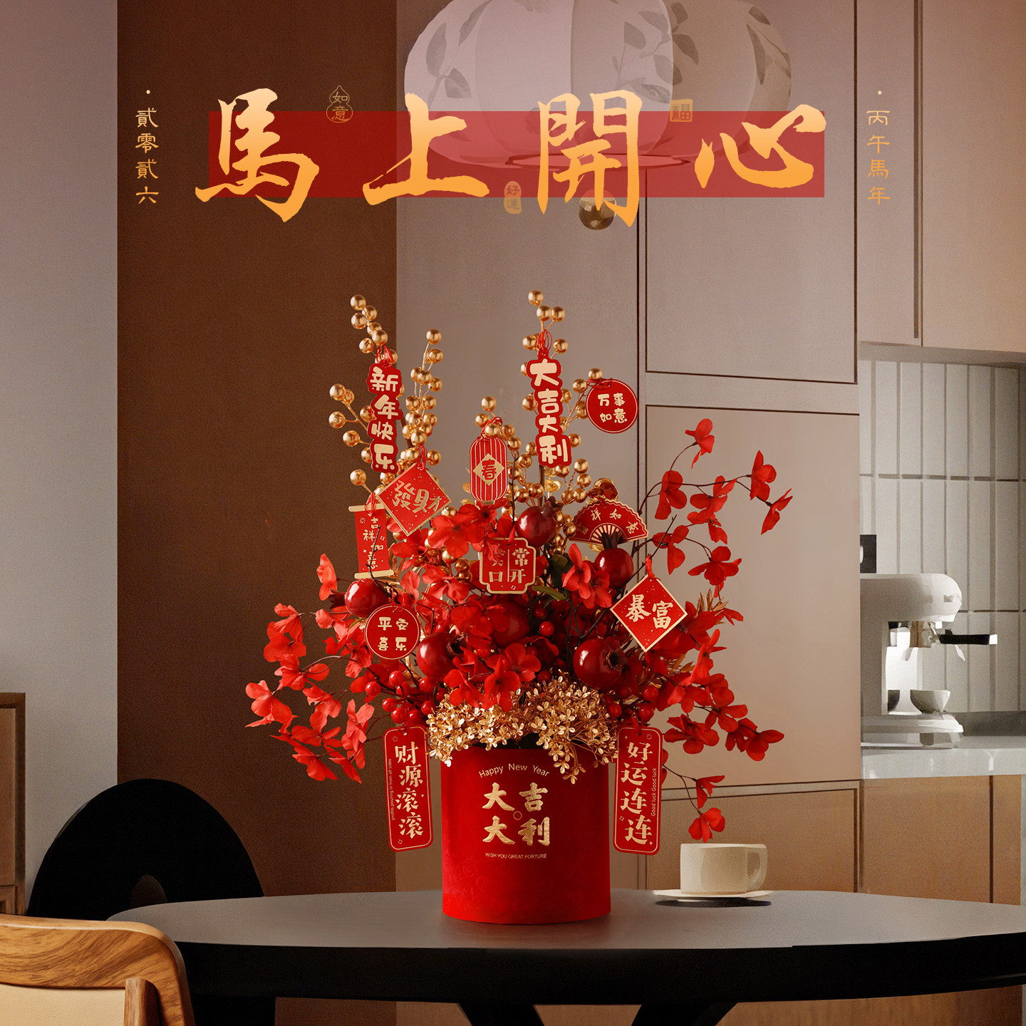 贝汉美新年抱抱桶花2026马年过年摆件冬青仿真年宵花装饰福桶玄关,淘宝优惠券,粉丝福利购,淘宝优惠卷