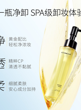 卡姿兰菁萃净透脸部卸妆油脸部