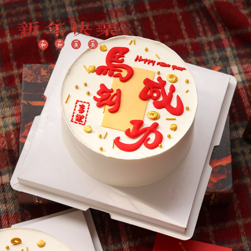 2026新年跨年简约蛋糕装饰摆件国潮风马到成功祝福生日蛋糕插件 - 图3